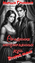Академия неприкаянных душ. Второй шанс (Гришина Марина)