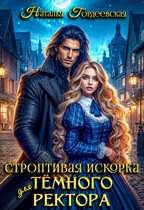 Строптивая искорка для темного ректора (Наталья Гордеевская)