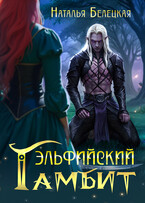 Эльфийский гамбит (Наталья Белецкая)