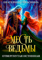 Отвергнутая истинная. Месть ведьмы❤️ (Екатерина Гераскина)