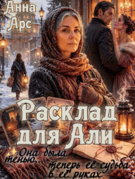Расклад для Али (Анна Арс)