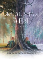Железная лея. Дорога в Кирт (Елизавета Мордовина)