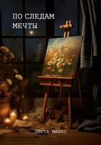 По следам мечты (Леста Микес)