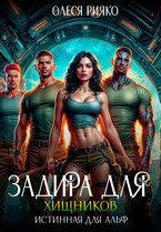 Задира для хищников. Истинная для Альф (Олеся Рияко)