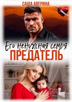 Предатель. Его ненужная семья (Саша Аверина)