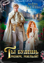 Ты будешь моим, милый! (Бахтеева Алёна)