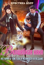 Волшебная няня, или История о том, как я женился на ведьме (Кристина Корр)