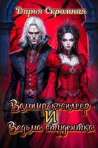 Вампир косплеер и Ведьма студентка (Дарья Скромная)