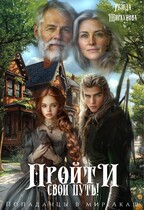 Пройти свой путь! (Резеда Ширкунова)