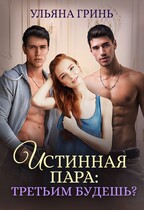 Истинная пара: третьим будешь? (Ульяна Гринь)
