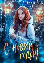 С Новым годом! (Янышева Ольга)