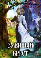 Змеиный крест (Энни Вилкс)