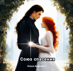 Союз спасения (Elena Aminova)