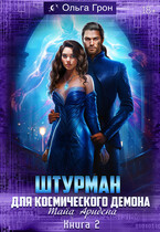 Штурман для космического демона — 2. Тайна Аридена (Ольга Грон)