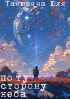 Комета (Танюшина Юля)