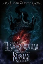 Наложница для короля (Виола Сказгард)