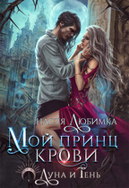 Мой принц крови (Настя Любимка)