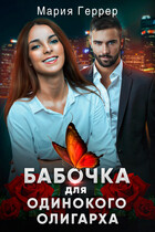 Бабочка для одинокого олигарха (Мария Геррер)