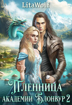 Пленница академии Блонвур 2 (LitaWolf)