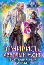 ⏳Смирись, светлый мой! Твоя темная жена по любви (Лина Алфеева)