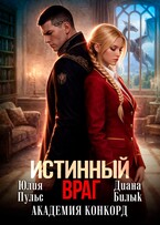 Истинный враг. Академия Конкорд (Юлия Пульс
                                                                                                            
                                                                                                                                                                                                                                        ,
                                                                
                                                                                                                                            Диана Билык)