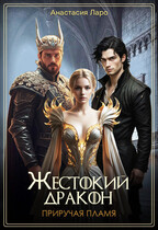 Жестокий дракон. Приручая пламя. (Анастасия Ларо)