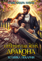 Отвергнутая жена дракона. Хозяйка пекарни. (Александра Мауль)