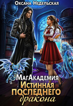 МагАкадемия. Истинная последнего дракона (Оксана Недельская)