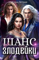 Шанс для злодейки (Кира Легран)