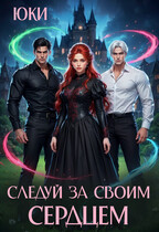 Следуй за своим сердцем (Юки)