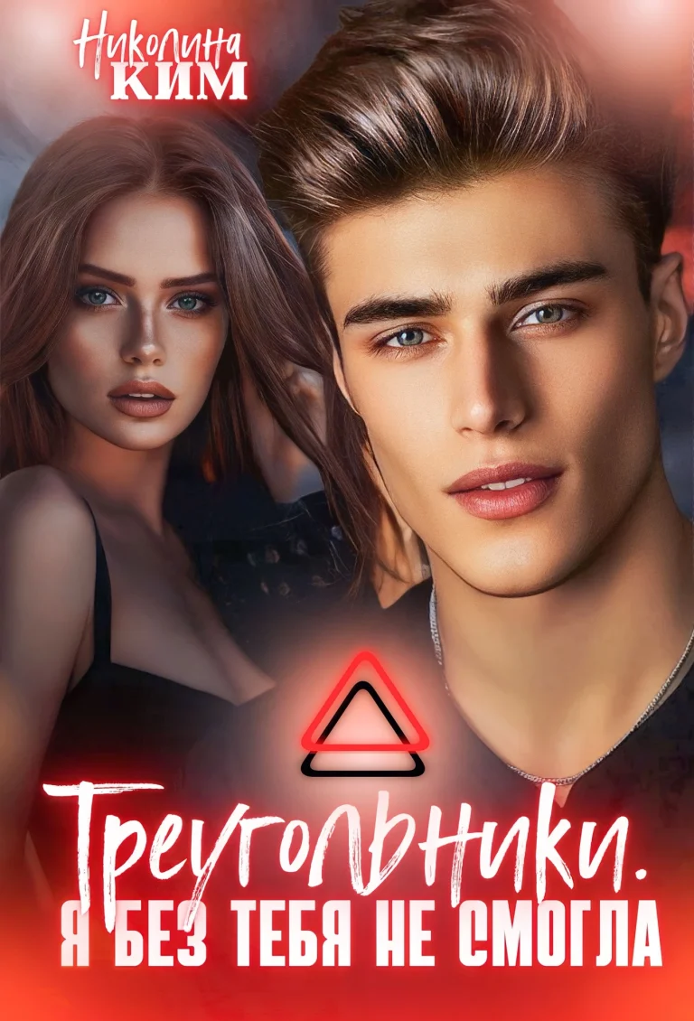 Треугольники. Я без тебя не смогла. (Nina Venitiadi)