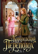 Королевский переполох. Часть 1 (Ева Шафран)
