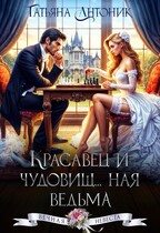 Красавец и чудовищ…ная ведьма (Татьяна Антоник)