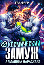 Космический замуж. Землянка нарасхват (Ева Флер)