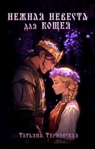 Нежная невеста для Кощея (Татьяна Терновская)
