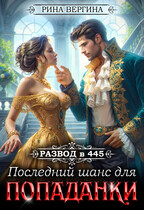 Развод в 445. Последний шанс для попаданки (Рина Вергина)