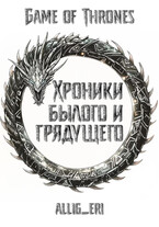 Хроники былого и грядущего (allig_eri)