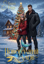 Новогодний улов (Анна Герр)