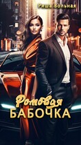 Ромовая Бабочка (Риша Вольная)