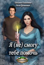 Я (не) смогу тебе помочь (Леся Громовая
                                                                                                            
                                                                                                                                                                                                                                        ,
                                                                
                                                                                                                                            Киселева Татьяна)