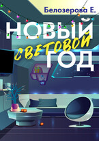 Новый световой год (Екатерина Белозерова)