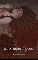 Дар черной розы (Emilia Michel)