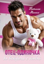 Отец-одиночка до встречи с тобой (Татьяна Михаль)