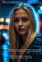 Невозможная любовь (Екатерина Хмель)