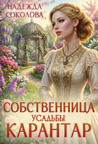 Собственница усадьбы Карантар (Надежда Соколова)