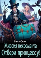 Миссия некроманта: отбери принцессу! (Рина Ских)