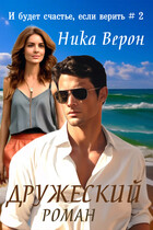 Дружеский роман (Ника Верон)