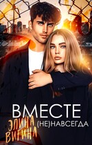 Вместе (не) навсегда (Элина Витина)
