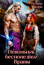 Невольник Бесполезной Враны (Полина Корн)