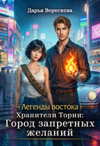 Хранители Тории: Город запретных желаний (Дарья Верескова)
